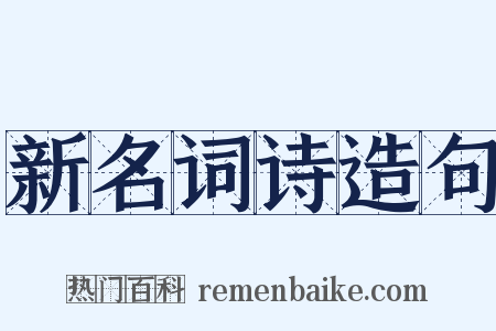 新名词诗造句是什么意思的图片